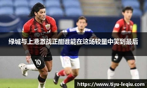 绿城与上港激战正酣谁能在这场较量中笑到最后