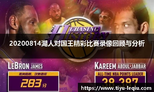 20200814湖人对国王精彩比赛录像回顾与分析