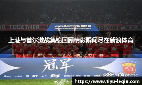 上港与首尔激战集锦回顾精彩瞬间尽在新浪体育