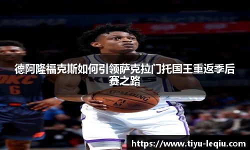德阿隆福克斯如何引领萨克拉门托国王重返季后赛之路