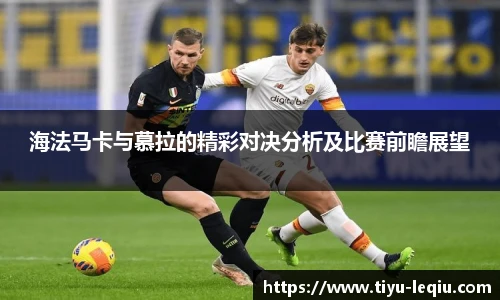 海法马卡与慕拉的精彩对决分析及比赛前瞻展望